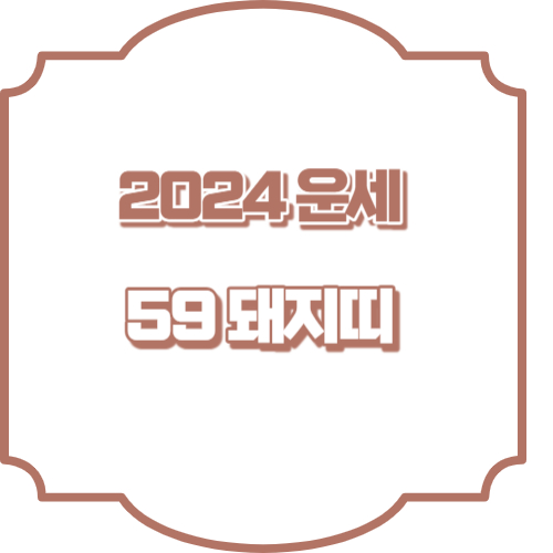 2024년 돼지띠운세 1959년생