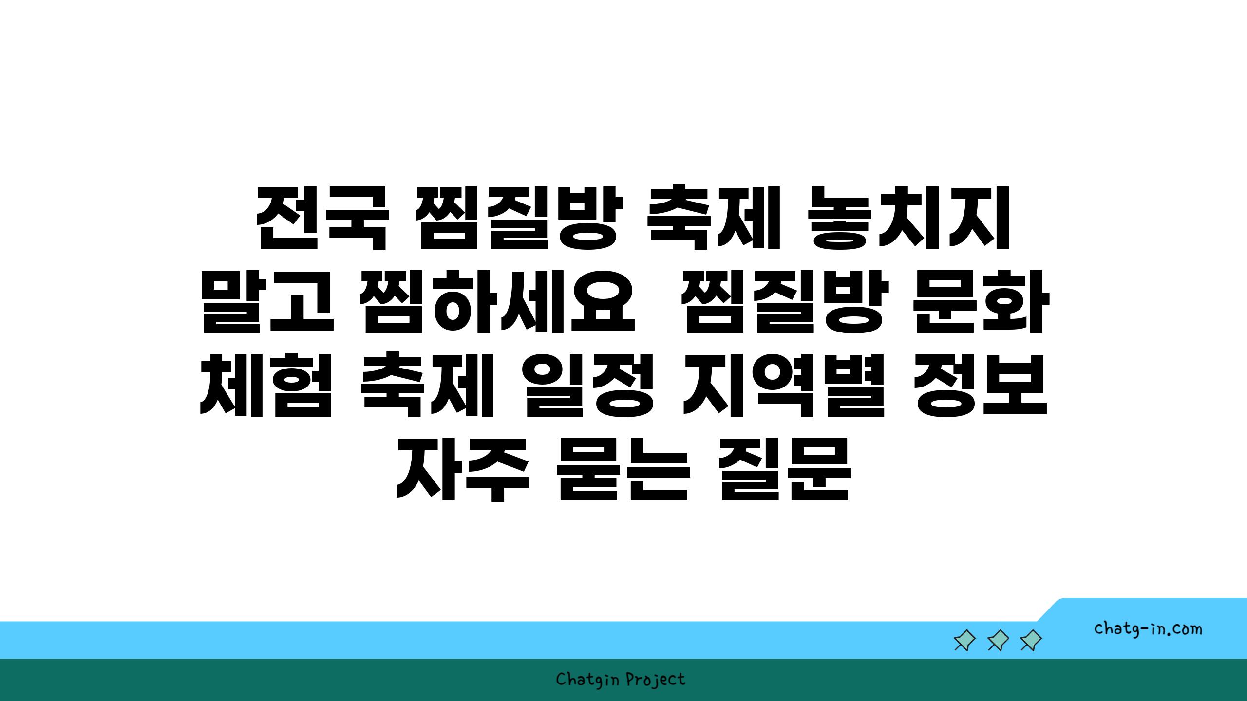  전국 찜질방 축제 놓치지 말고 찜하세요  찜질방 문화 체험 축제 일정 지역별 정보 자주 묻는 질문