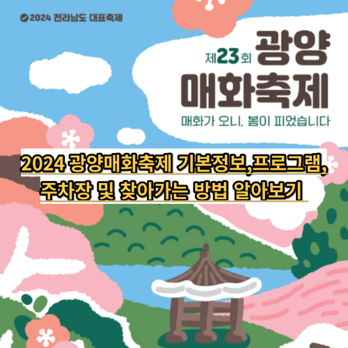  2024 광양매화축제 기본정보,프로그램, 주차장 및 찾아가는 방법 알아보기