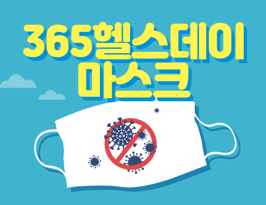  365헬스데이 마스크
