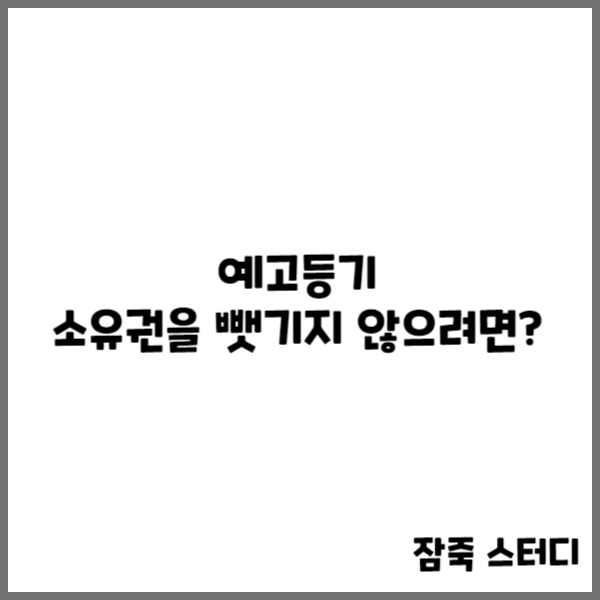  예고등기 소유권을 뺏기지 않기 위해서 필수 확인