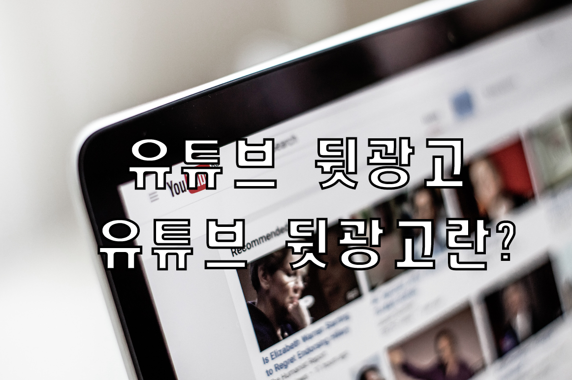  유튜브 뒷광고, 뒷광고 들어보셨나요?