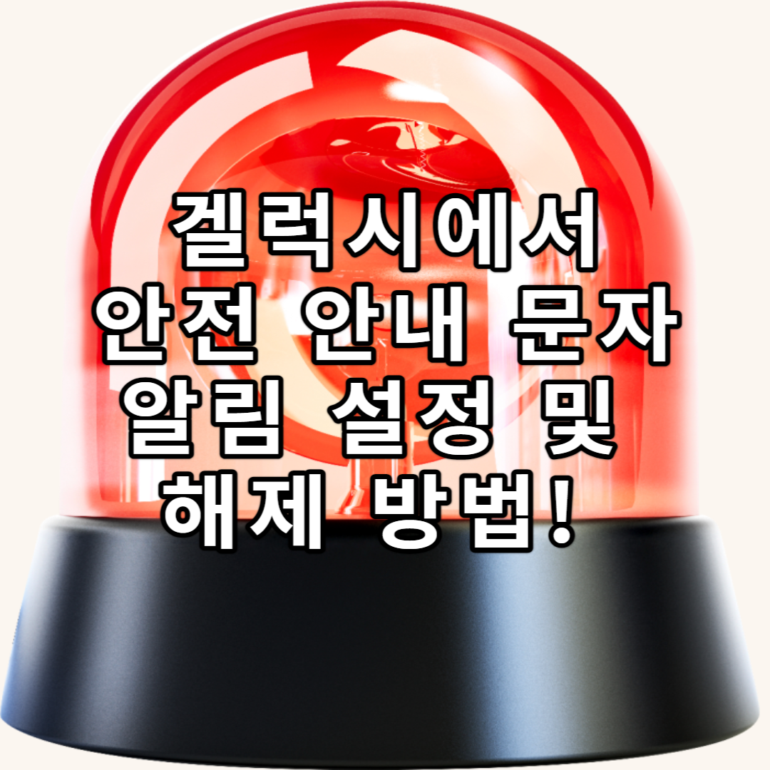  겔럭시(안드로이드) 안전 안내 문자(재난 문자) 알림 설정 해제 방법!