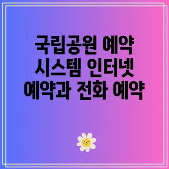 국립공원예약통합시스템 바로가기 예약_21