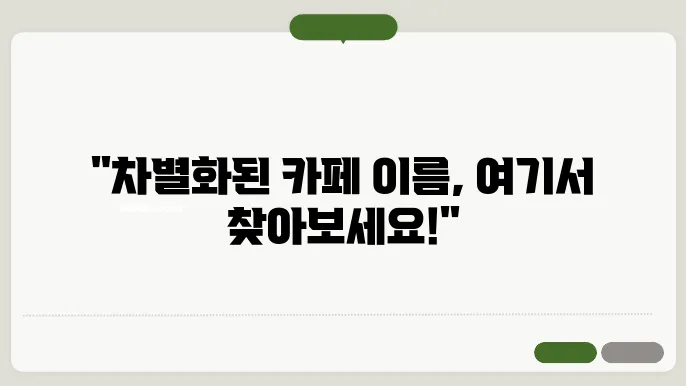 예쁜카페이름, 작명 상호명 이름 짓기 추천 정보 총정리