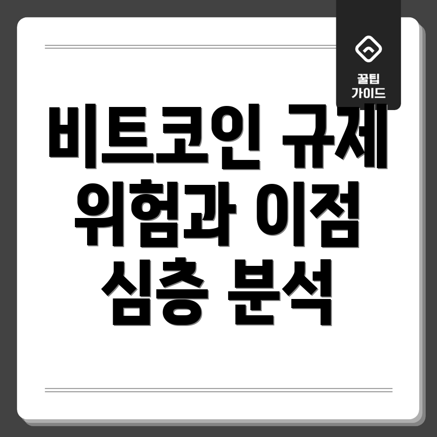 비트코인 규제