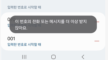 070 광고전화 한번에 차단하기 - 스팸 전화 완벽 차단 방법 - 방법1) 카카오톡 이용하기 - 메시지와 함께 차단번호에 추가된걸 알 수 있습니다 070 광고전화 한번에 차단하기