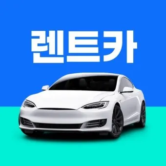 렌트카 장기대여 1일 비용 제주 비교견적_6