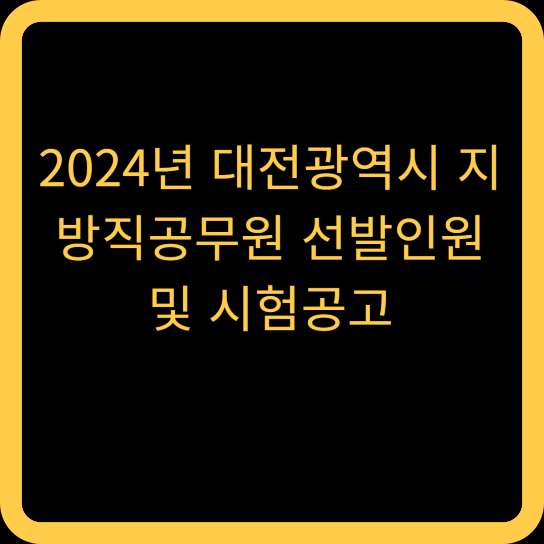 2024년 대전광역시 지방직공무원 선발인원 및 시험공고