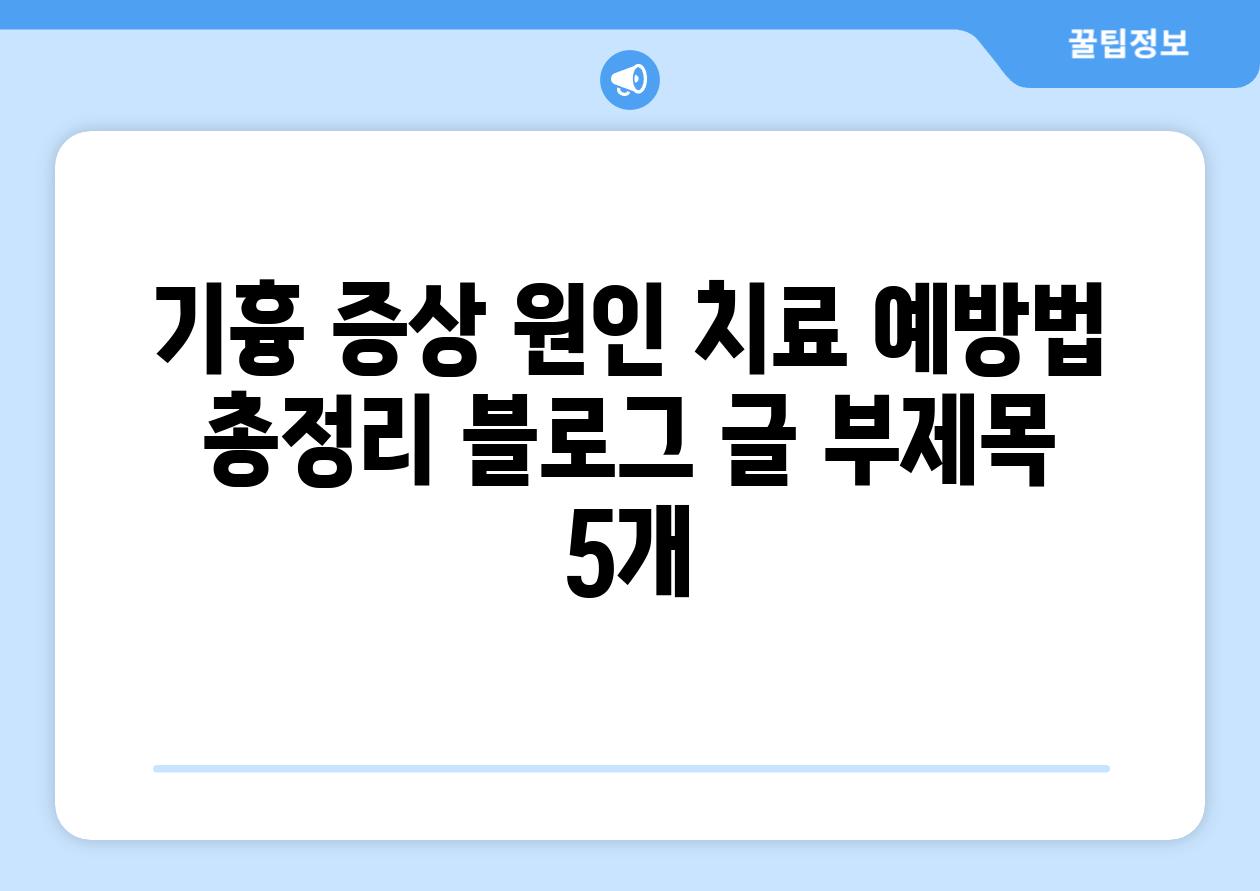 기흉 증상 원인 치료 예방법 총정리 블로그 글 부제목 5개