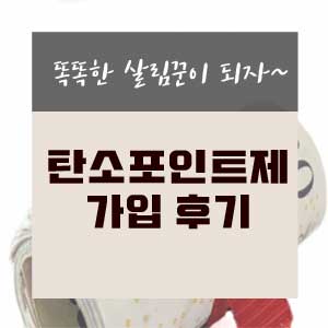  탄소포인트제 가입 후기