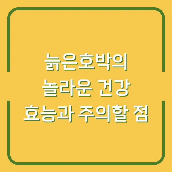 늙은호박의 놀라운 건강 효능과 주의할 점