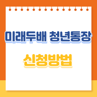  대전미래두배 청년통장 신청방법