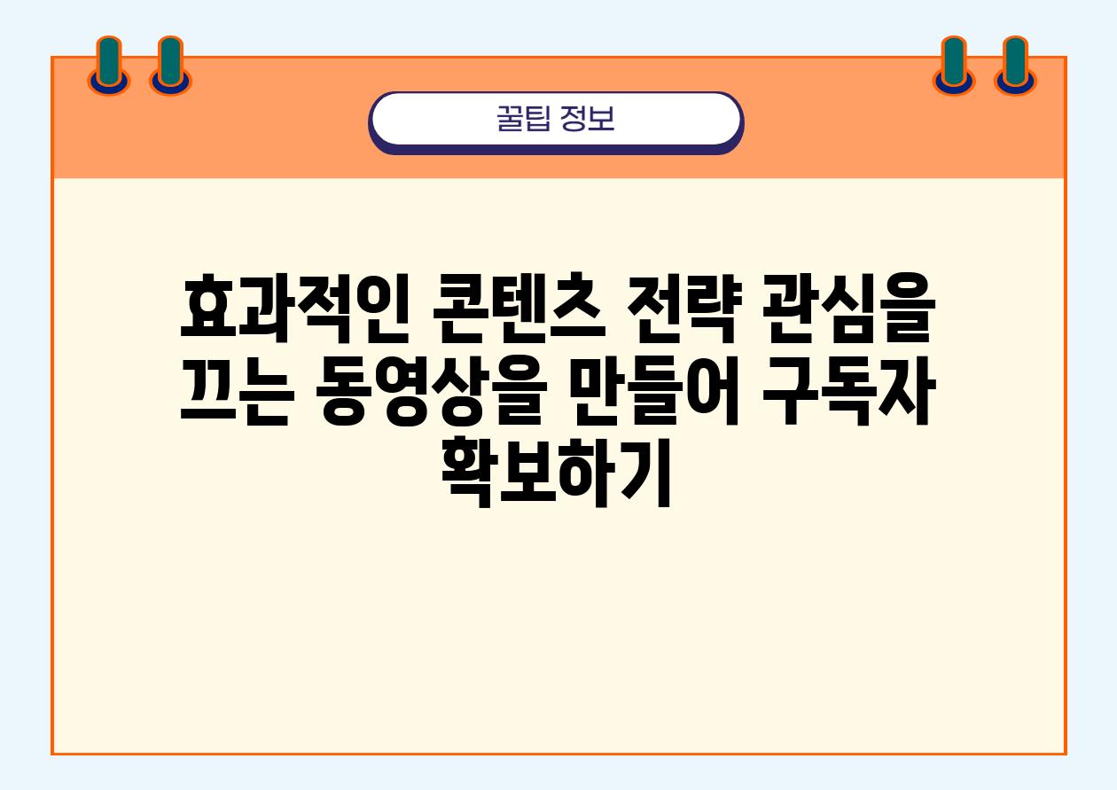 효과적인 콘텐츠 전략 관심을 끄는 동영상을 만들어 구독자 받아보기