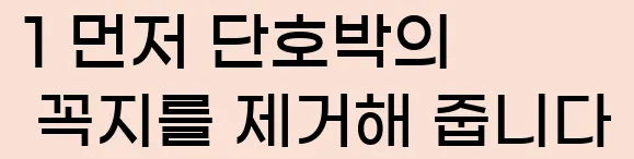  1 먼저 단호박의 꼭지를 제거해 줍니다