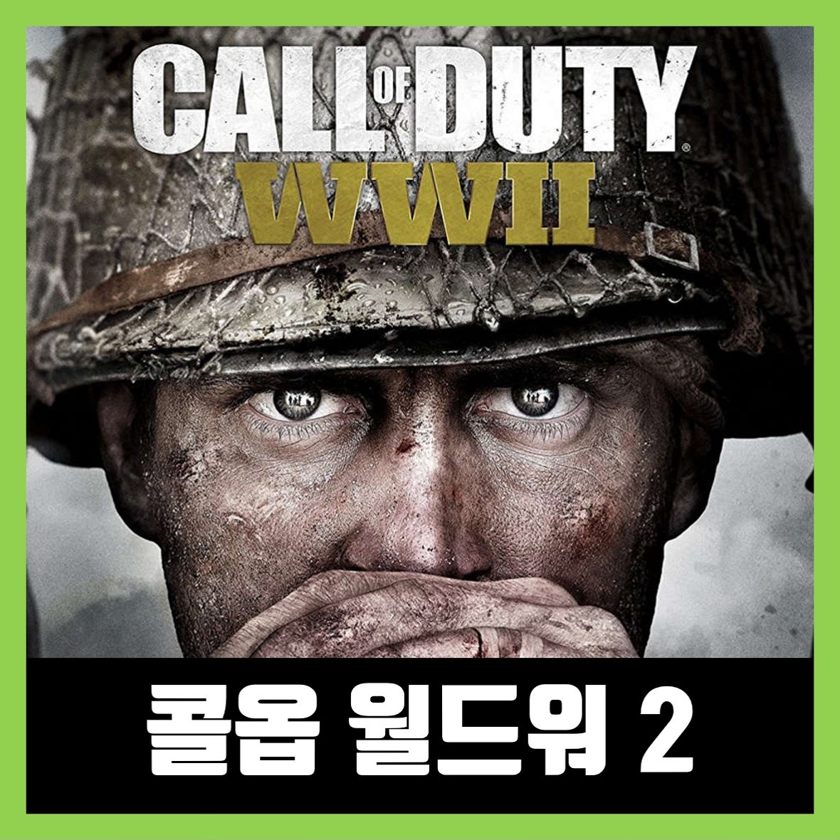  콜오브듀티 월드워2 한글 무설치 (Call of Duty WWII)