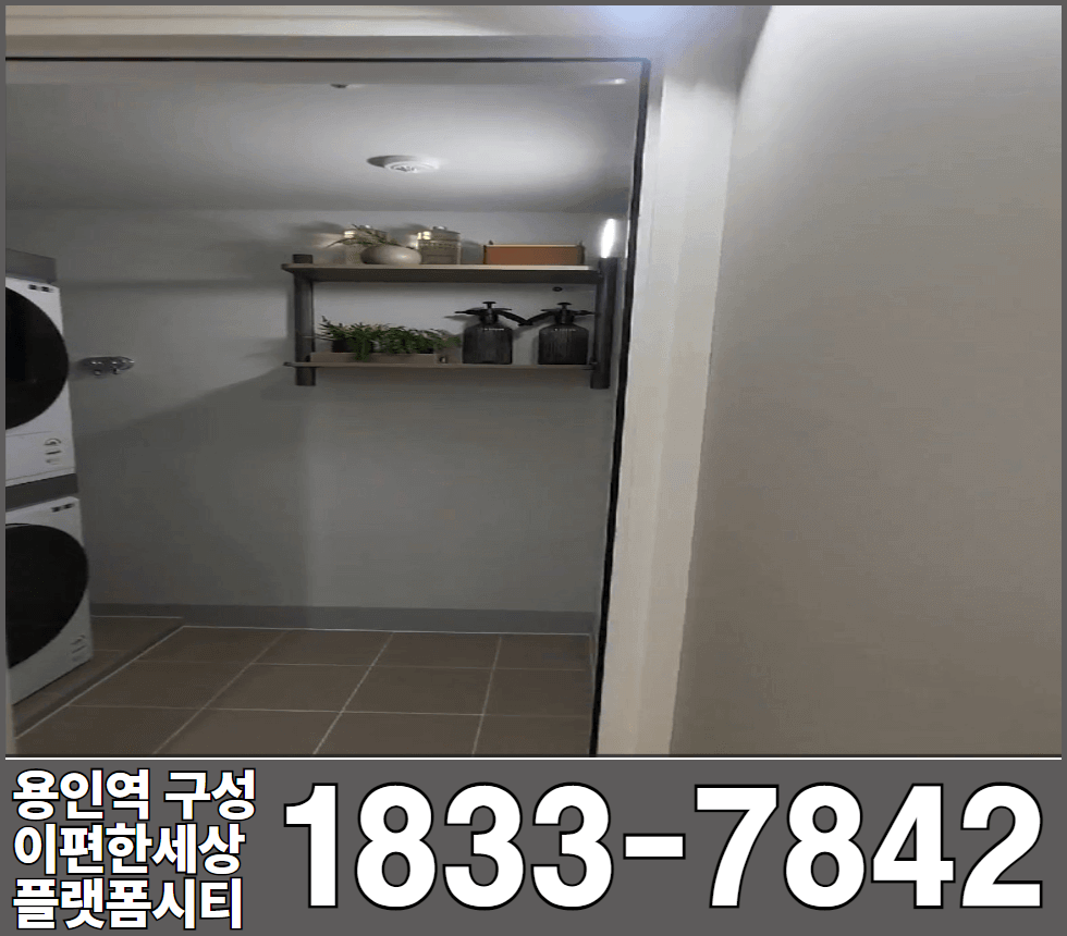 용인역 구성 이편한세상 플랫폼시티 84타입 세탁실