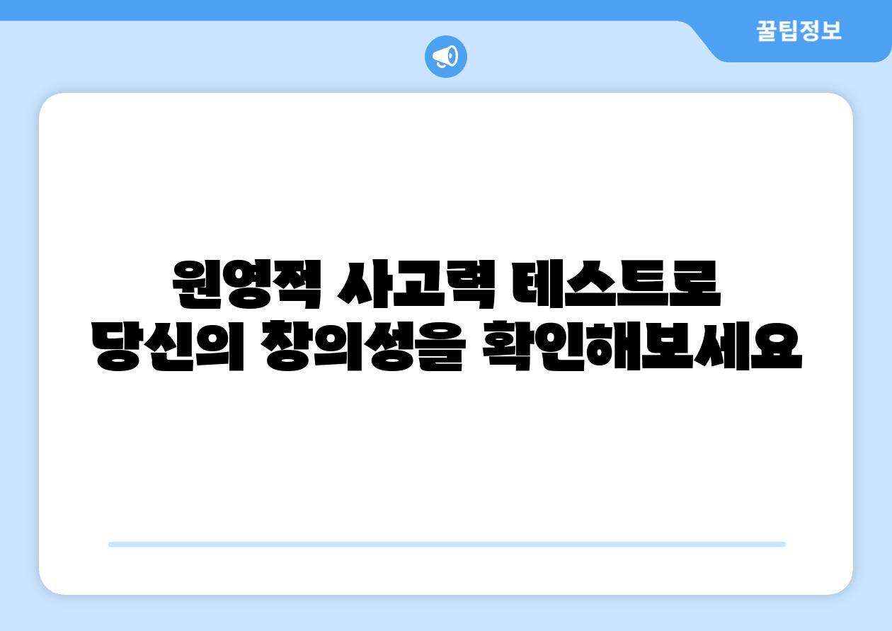 원영적 사고력 테스트로 당신의 창의성을 알아보세요