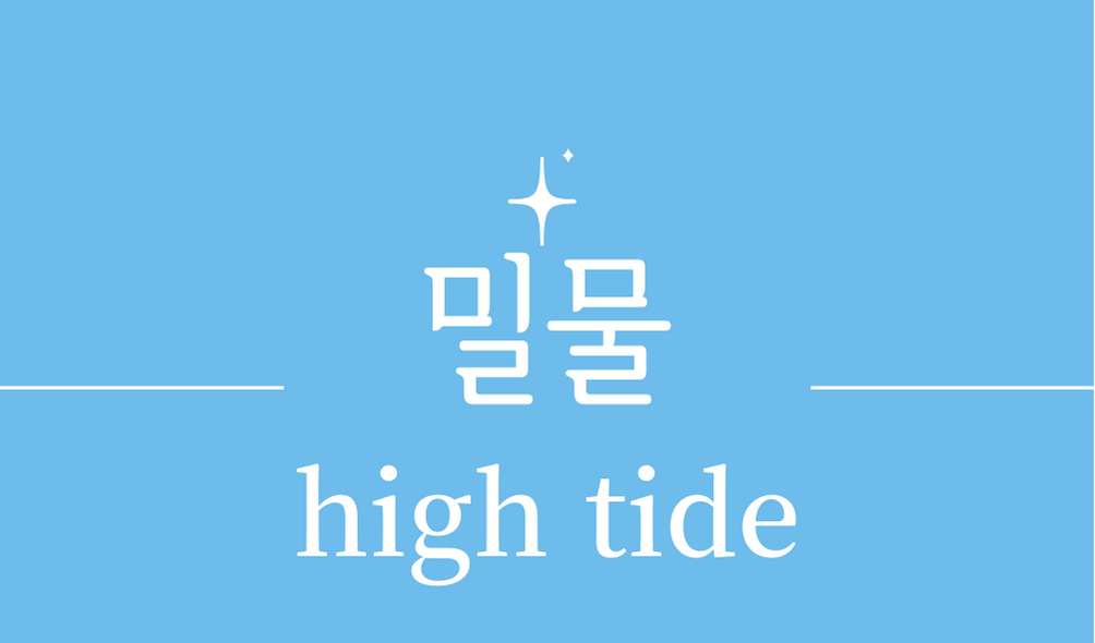 &#39;밀물(high tide)&#39;