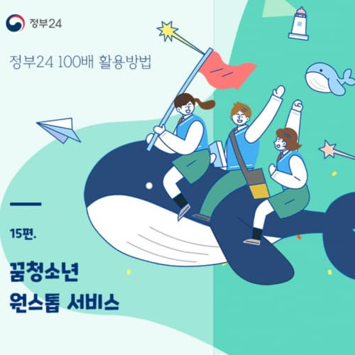  꿈청소년 원스톱 서비스