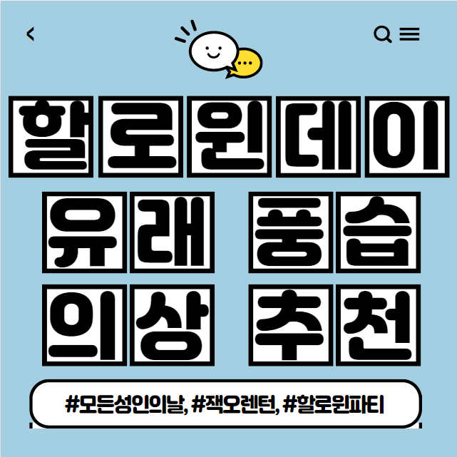  할로윈 데이 유래와 풍습 의상 추천