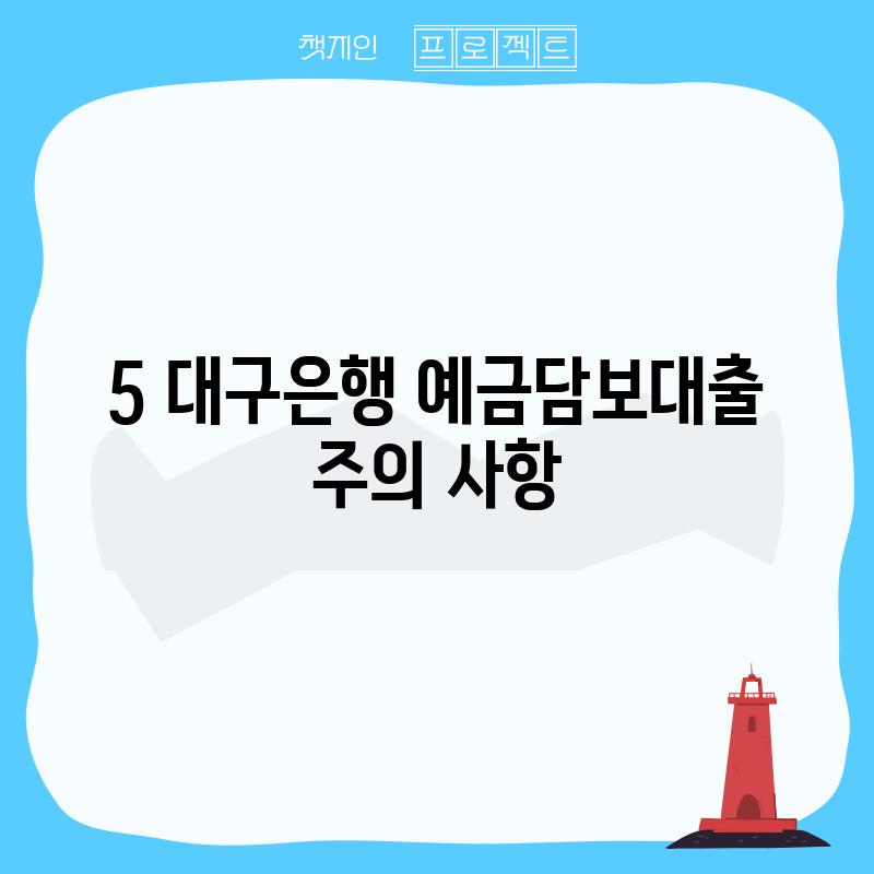 5. 대구은행 예금담보대출 주의 사항