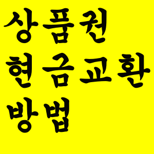  상품권 현금교환 방법 추천