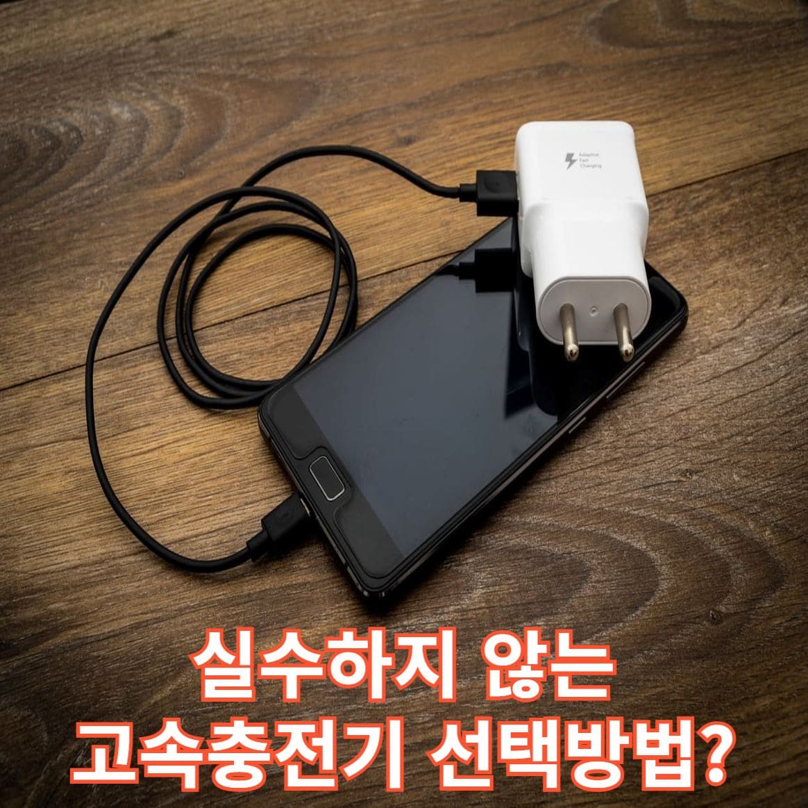 고속충전기 선택방법