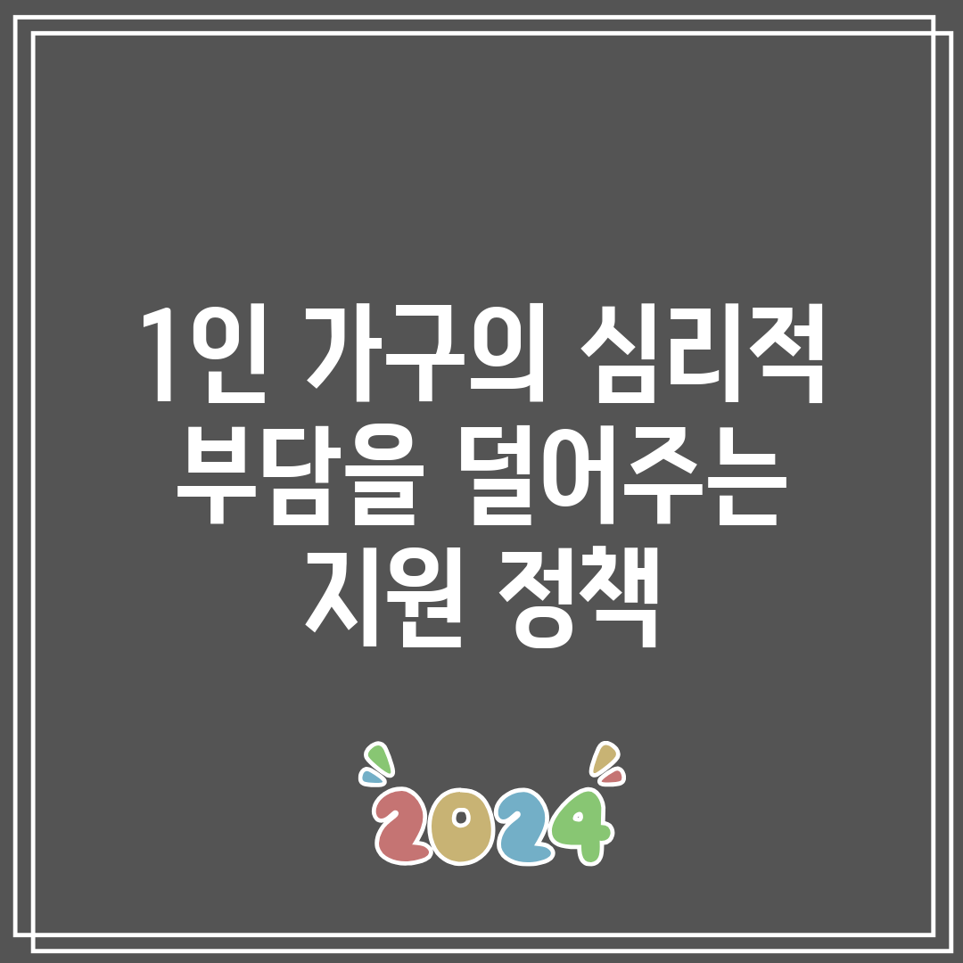 1인 가구의 심리적 부담을 덜어주는 지원 정책