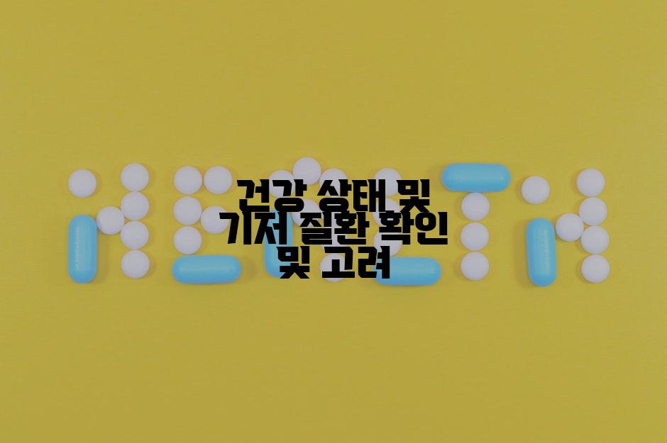 건강 상태 및 기저 질환 확인 및 고려