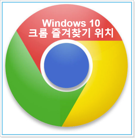  [Chrome] Windows 크롬 브라우저 북마크(즐겨찾기) 저장 폴더 위치