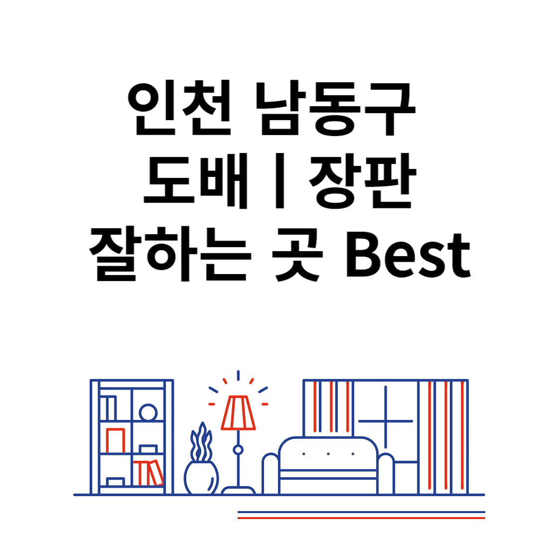 인천 남동구 도배ㅣ장판 잘하는 추천 업체 Best 4ㅣ비용ㅣ가격 비교 사이트 블로그 썸내일 사진