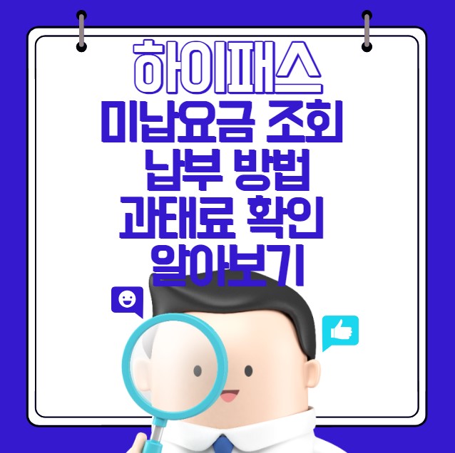 하이패스 미납요금 조회 납부 과태료