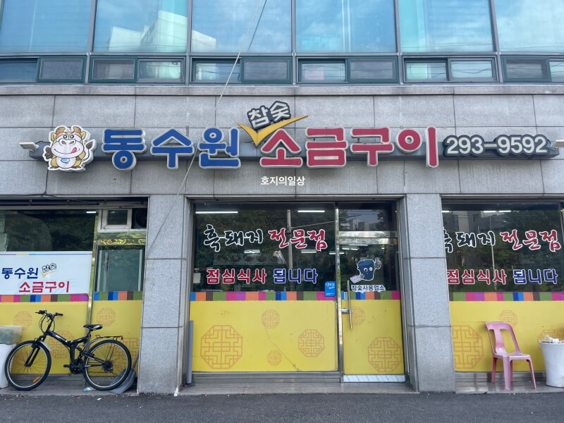 영포화로구이 사진 2