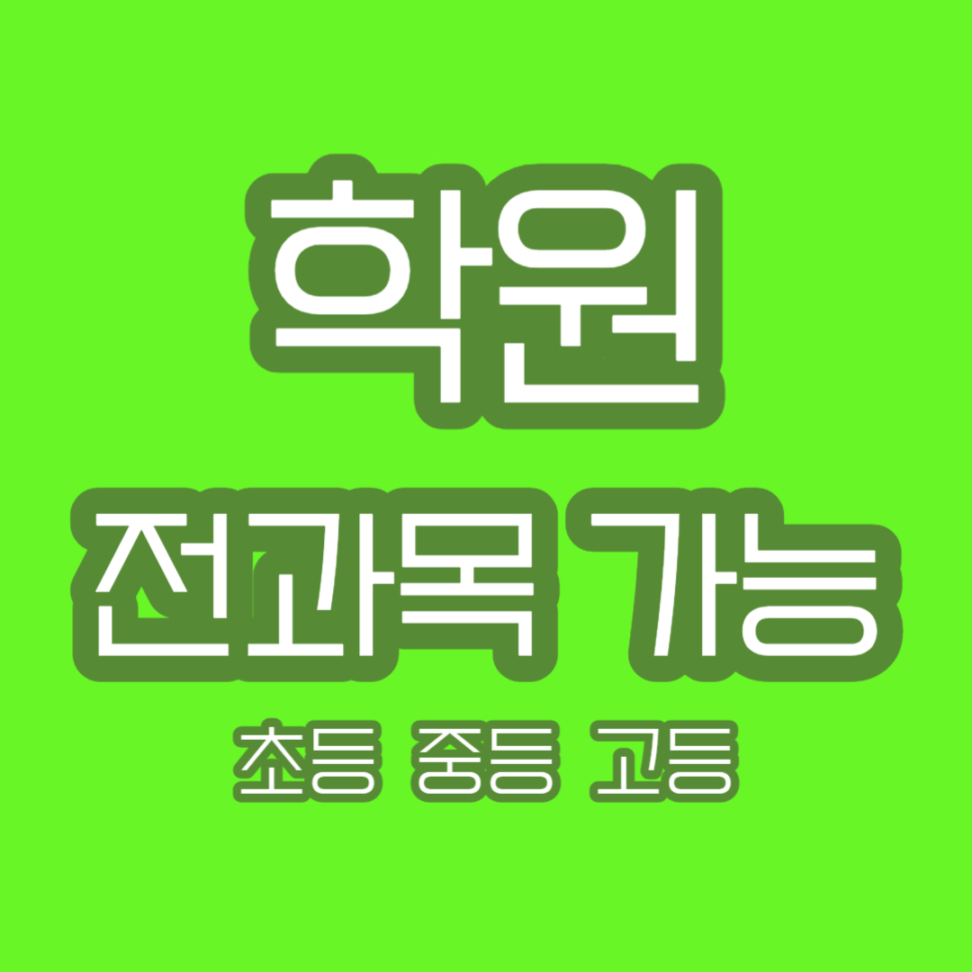  수창동 중학생 수학학원 도원동 고등 영어학원 일대일 맞춤 학습 초등 전과목