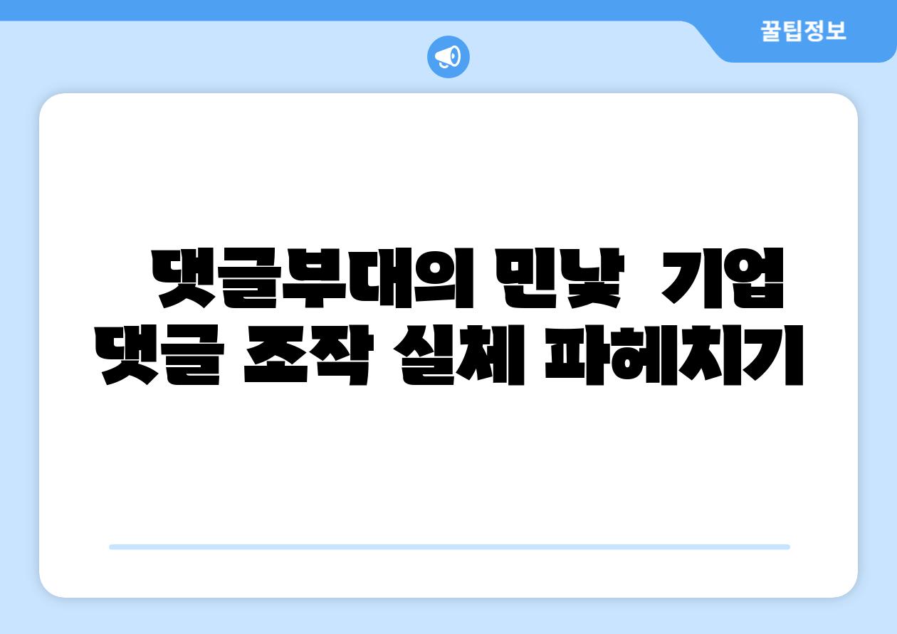 댓글부대의 민낯 기업 댓글 조작 실체 파헤치기