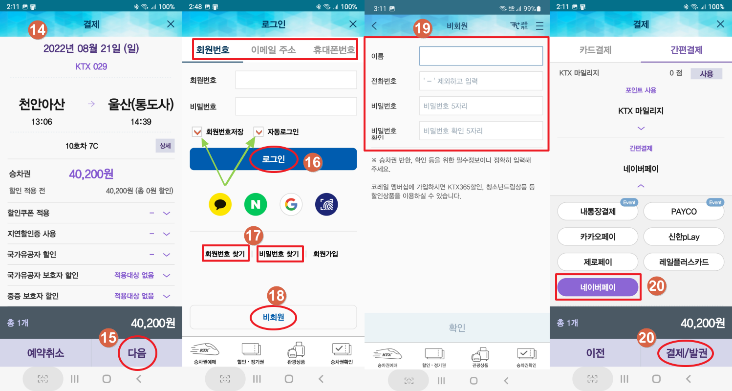 코레일톡 앱 이용 기차표 예약 순서2