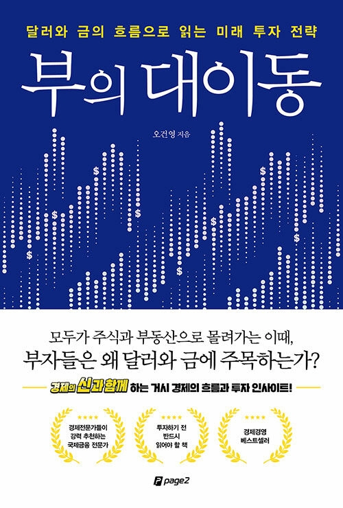  부의 대이동 - 오건영