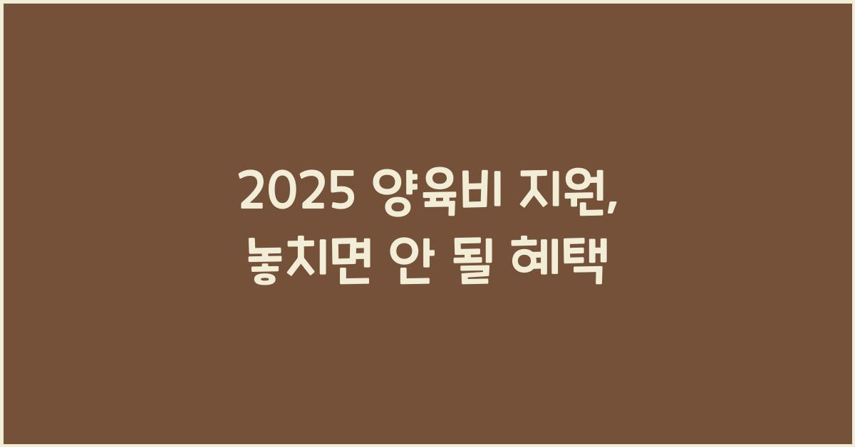 2025 양육비 지원