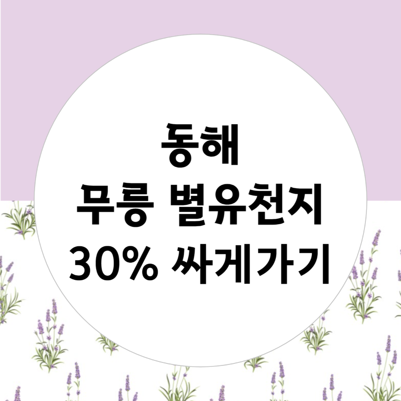 동해무릉별유천지