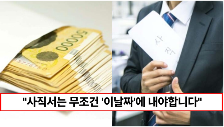 “퇴사일만 잘 골라도 남들보다 2배 더 받습니다” 퇴직할 때 무조건 이득보는 퇴직금 많이 받는 방법