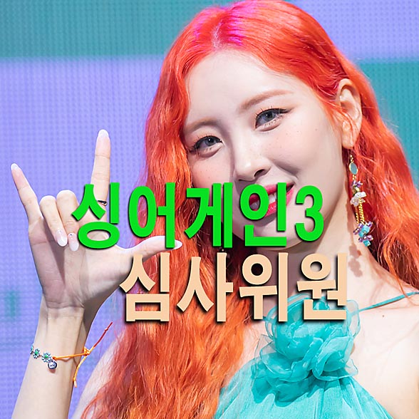  싱어게인3 심사위원 인스타그램(윤종신, 임재범, 백지영, 김이나)
