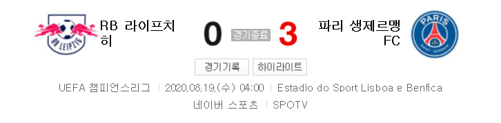  해외축구 - RB 라이프치히 VS 파리 생제르맹 FC UCL 4강전 (2020년 8월 19일)