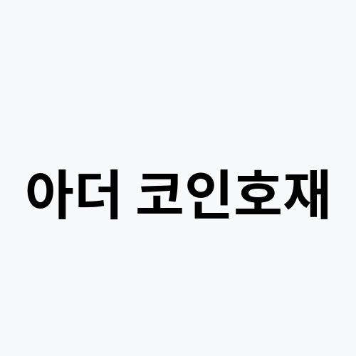 아더 코인호재