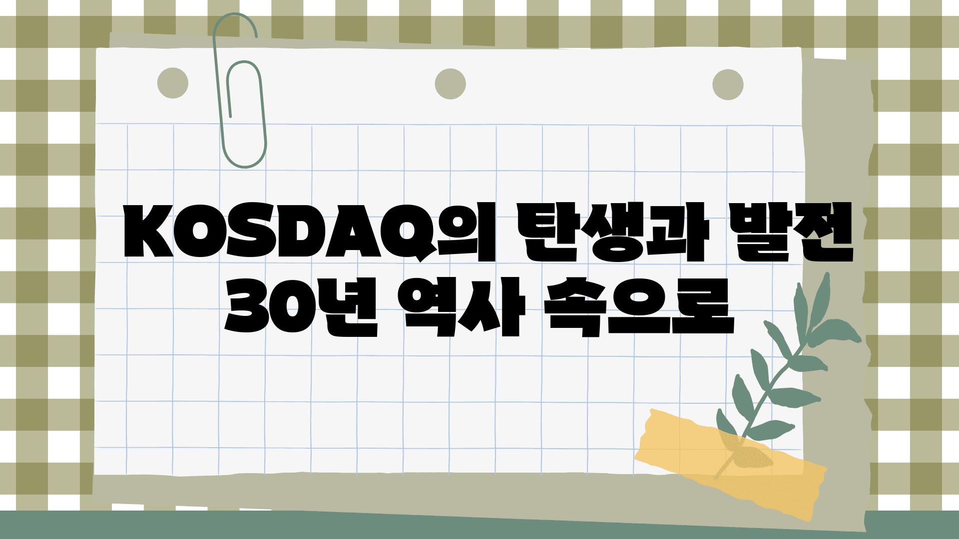  KOSDAQ의 탄생과 발전 30년 역사 속으로