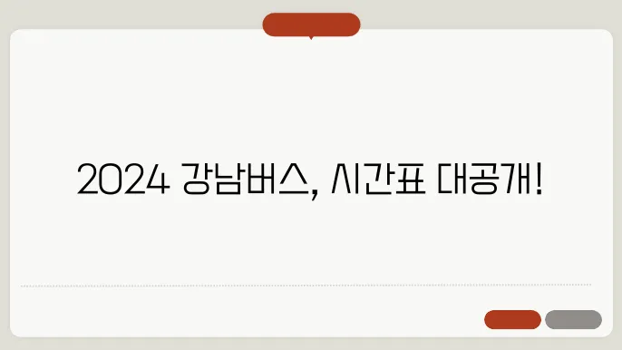강남고속버스터미널 시간표
2024