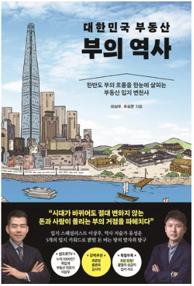 대한민국 부동산 부의 역사