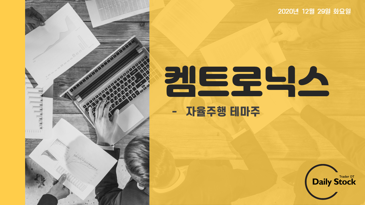  켐트로닉스 주가 전망 - 자율주행 관련주 / 단기매매 일지
