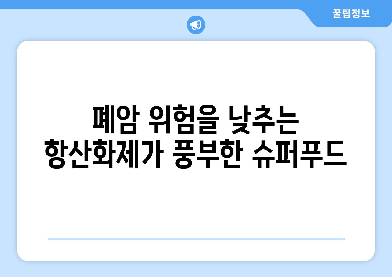 폐암 위험을 낮추는 항산화제가 풍부한 슈퍼푸드