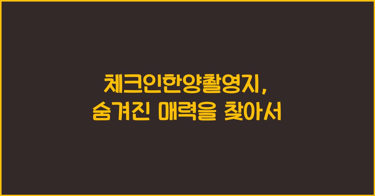 체크인한양촬영지